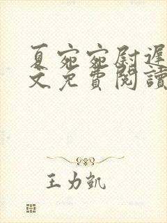 夏宛宛尉迟深全文免费阅读小说封面