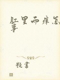 肛里面痒怎么回事