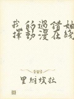 我的过错她的选择动漫在线观看全集免费