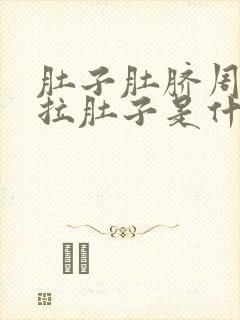 肚子肚脐周围疼拉肚子是什么原因