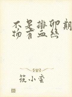 不是排卵期分泌物有血丝