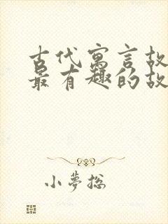 古代寓言故事中最有趣的故事