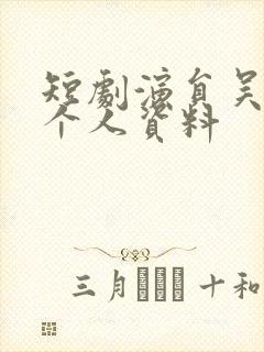 短剧演员吴明宇个人资料封面