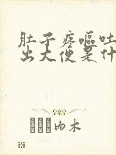 肚子疼呕吐拉不出大便是什么原因