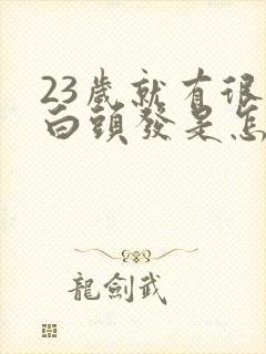 23岁就有很多白头发是怎么回事?封面