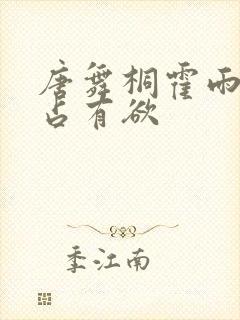 唐舞桐霍雨浩的占有欲