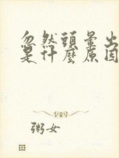 忽然头晕出虚汗是什么原因引起的封面