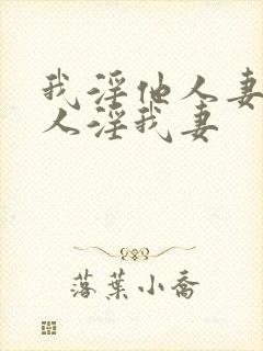 我淫他人妻,别人淫我妻