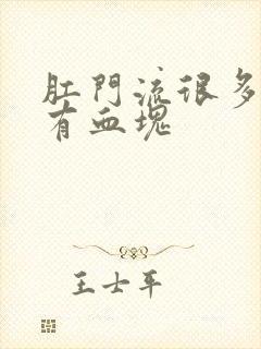 肛门流很多血还有血块