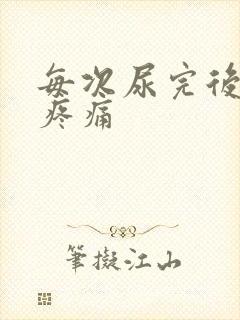 每次尿完后尿道疼痛