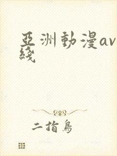 亚洲动漫av在线