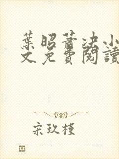 叶昭萧决小说全文免费阅读封面