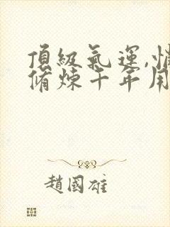 顶级气运,悄悄修炼千年用什么app可以免费