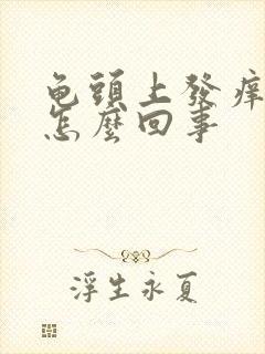 龟头上发痒脱皮怎么回事封面