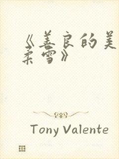 《善良的美人慕柔雪》