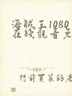 海贼王1080在线观看免费完整观看首播封面