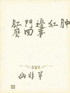 肛门边红肿痒怎么回事封面