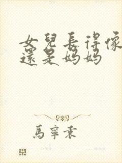 女儿长得像爸爸还是妈妈