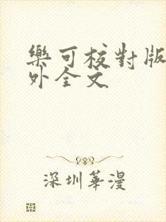 乐可校对版 番外全文