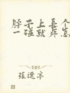 脖子上长个疙瘩一碰就疼怎么回事