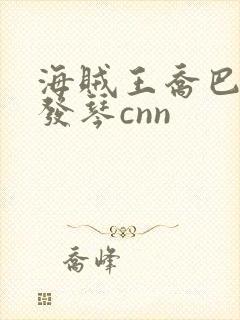 海贼王乔巴罗宾发琴cnn