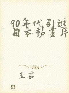 90年代引进的日本动画片