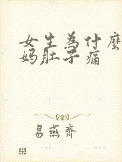 女生为什么来姨妈肚子痛