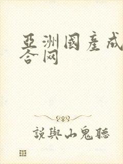 亚洲国产成人综合网封面