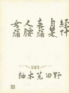 女人来月经肚子痛腰痛是什么原因