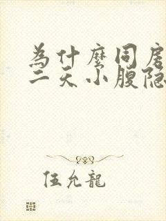 为什么同房后第二天小腹隐隐作痛封面