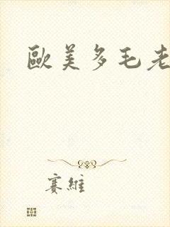 欧美多毛老妇逼