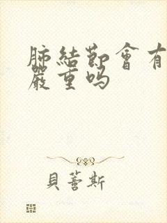 肺结节会有痰吗严重吗封面