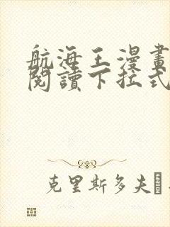 航海王漫画免费阅读下拉式六漫画