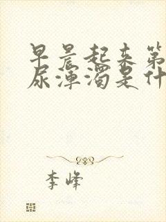 早晨起来第一遍尿浑浊是什么原因