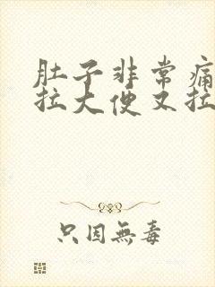 肚子非常痛但是拉大便又拉不出来怎么办