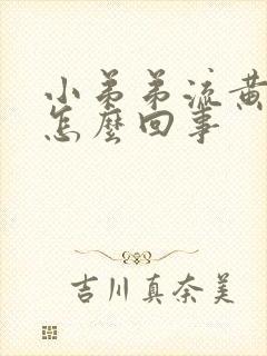 小弟弟流黄脓是怎么回事