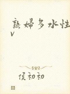 熟妇多水性色av