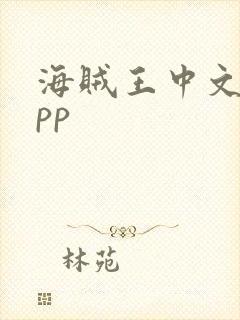 海贼王中文版app