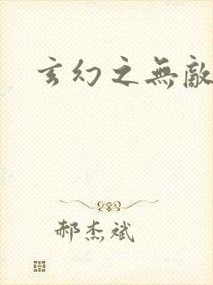 玄幻之无敌邪神