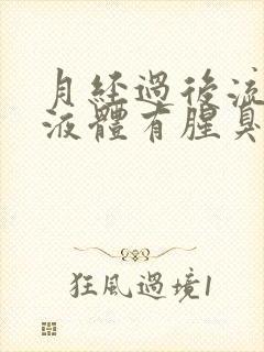 月经过后流黄色液体有腥臭味怎么回事封面