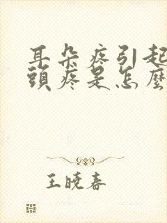 耳朵疼引起半边头疼是怎么回事