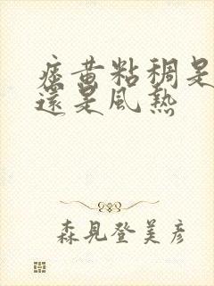 痰黄粘稠是风寒还是风热