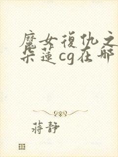 魔女复仇之夜卡朵莲cg在哪触发