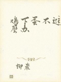 鸡下蛋不进窝怎么办