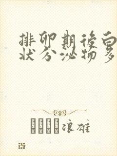 排卵期后白色糊状分泌物多封面