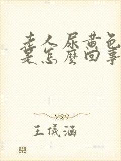 老人尿黄色的尿是怎么回事