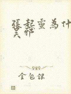 张起灵为什么帮吴邪封面