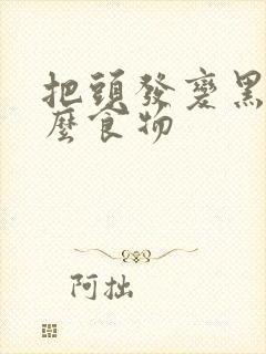 把头发变黑食什么食物