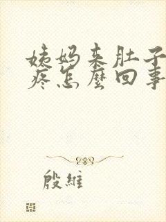 姨妈来肚子特别疼怎么回事