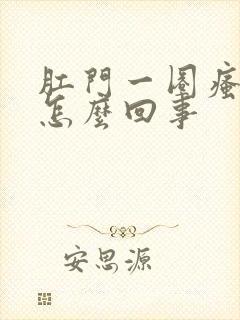 肛门一圈瘙痒是怎么回事